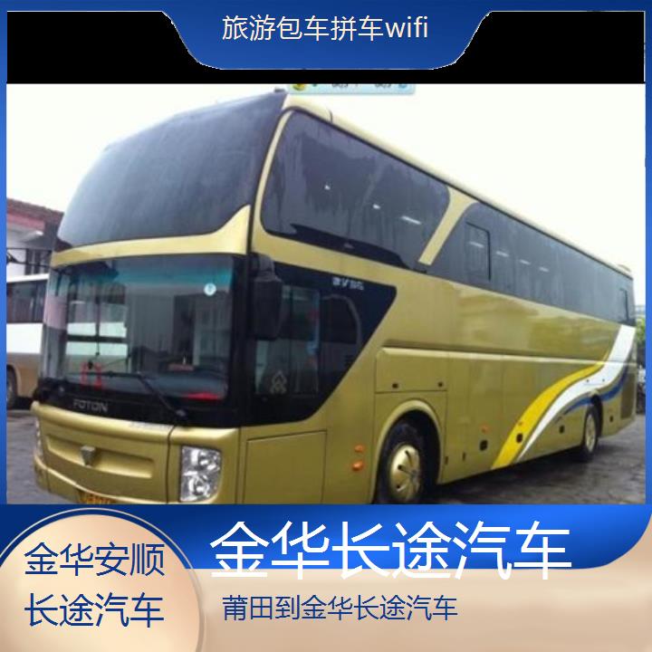 金华到莆田长途汽车班次查询表（路线+票价）旅游包车拼车wifi