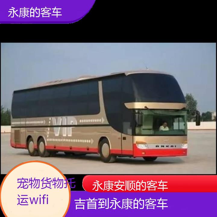 永康到吉首的客车班次查询表（路线+票价）货物托运wifi