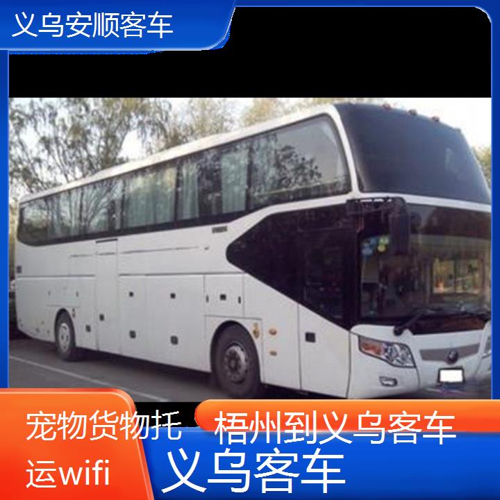 义乌到梧州客车班次查询表（路线+票价）货物托运wifi