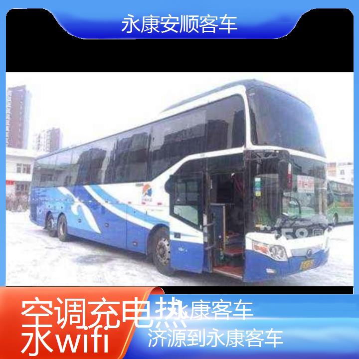 永康到济源客车班次查询表（路线+票价）空调充电热水wifi