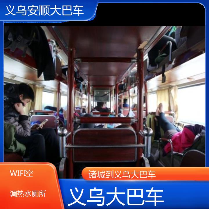 义乌到诸城大巴车班次查询表（路线+票价）WIFI空调热水厕所