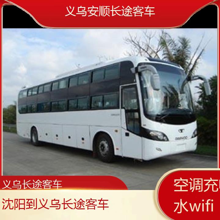 义乌到沈阳长途客车班次查询表（路线+票价）空调充电热水wifi