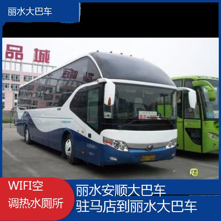 丽水到驻马店大巴车班次查询表（路线+票价）WIFI空调热水厕所