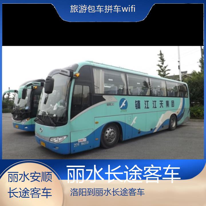 丽水到洛阳长途客车班次查询表（路线+票价）旅游包车拼车wifi