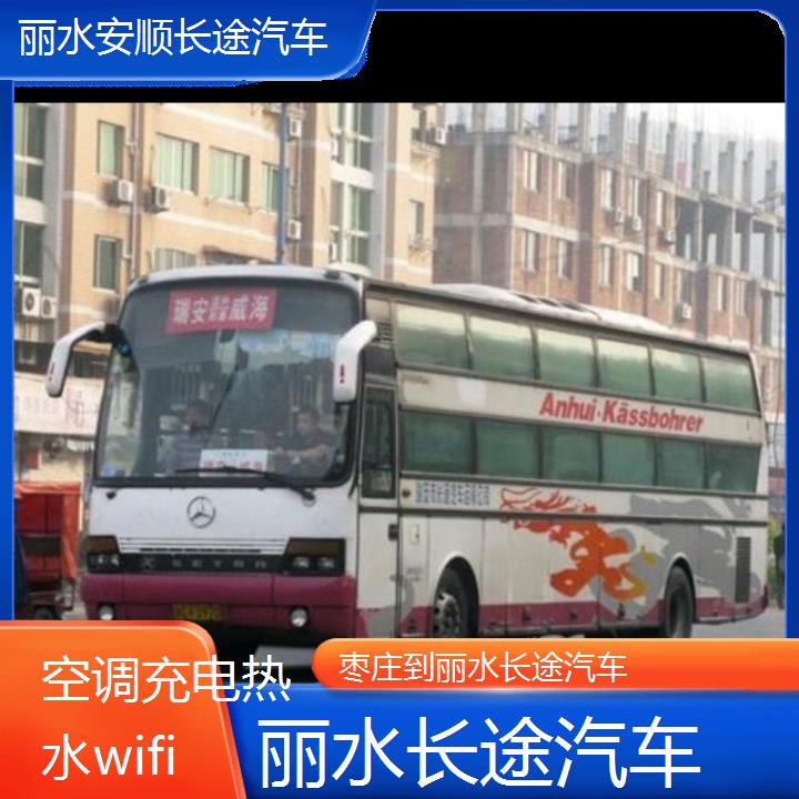 丽水到枣庄长途汽车班次查询表（路线+票价）空调充电热水wifi