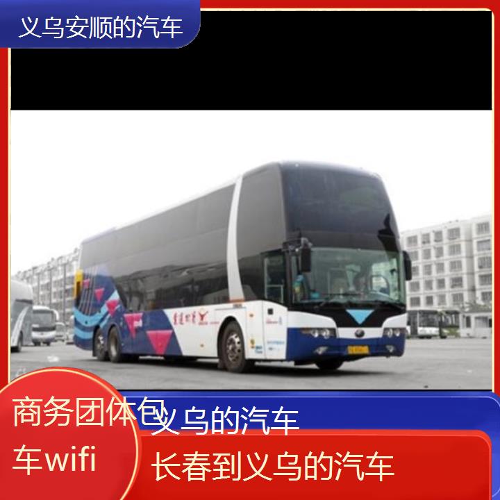 义乌到长春的汽车班次查询表（路线+票价）商务团体包车wifi