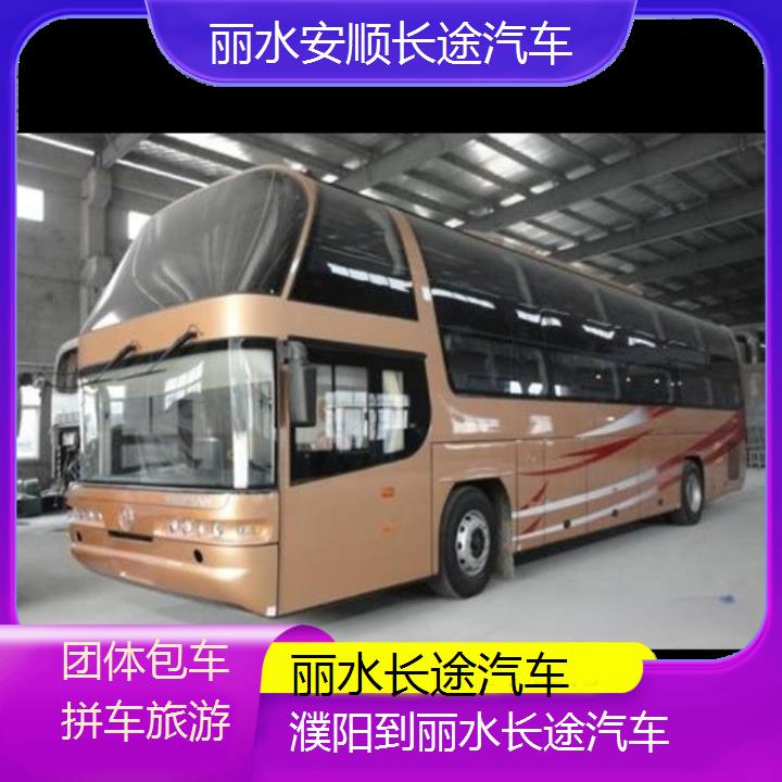 丽水到濮阳长途汽车班次查询表（路线+票价）团体包车拼车旅游