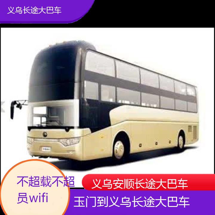 义乌到玉门长途大巴车班次查询表（路线+票价）不超载不超员wifi