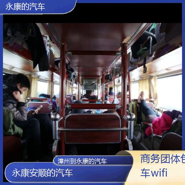 永康到漳州的汽车班次查询表（路线+票价）商务团体包车wifi