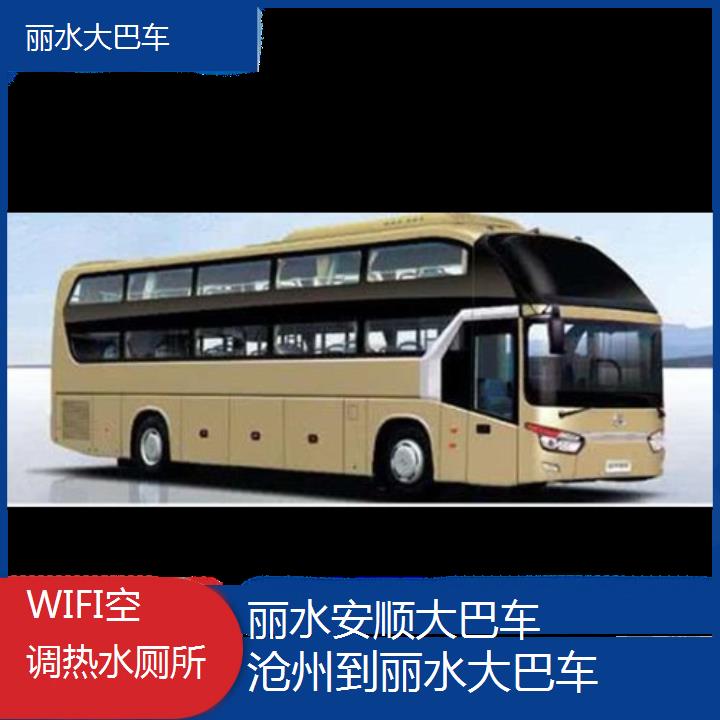 丽水到沧州大巴车班次查询表（路线+票价）WIFI空调热水厕所