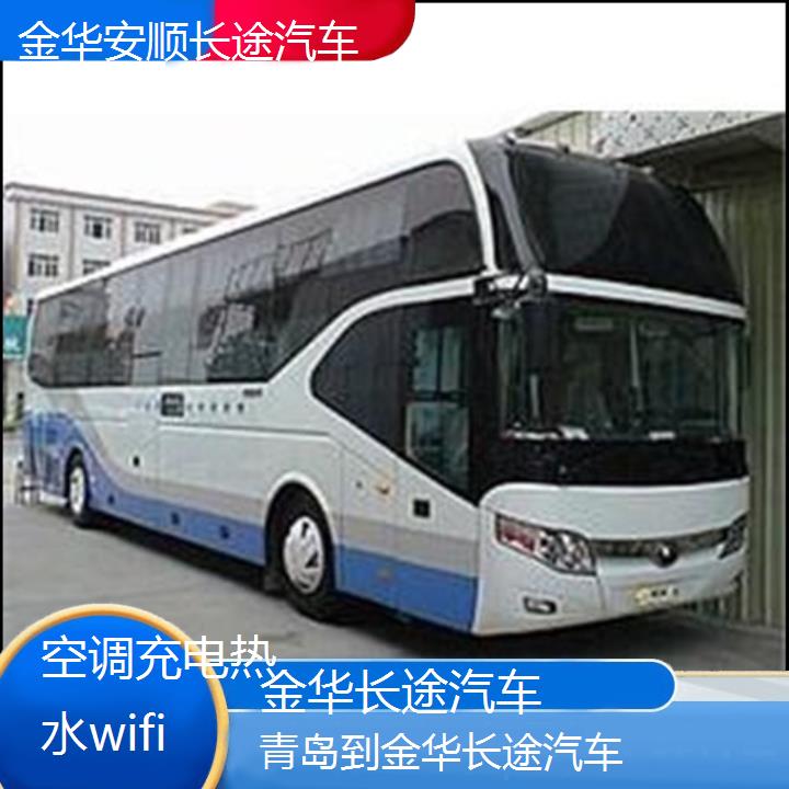 金华到青岛长途汽车班次查询表（路线+票价）空调充电热水wifi