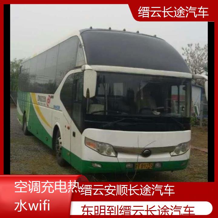 缙云到东明长途汽车班次查询表（路线+票价）空调充电热水wifi