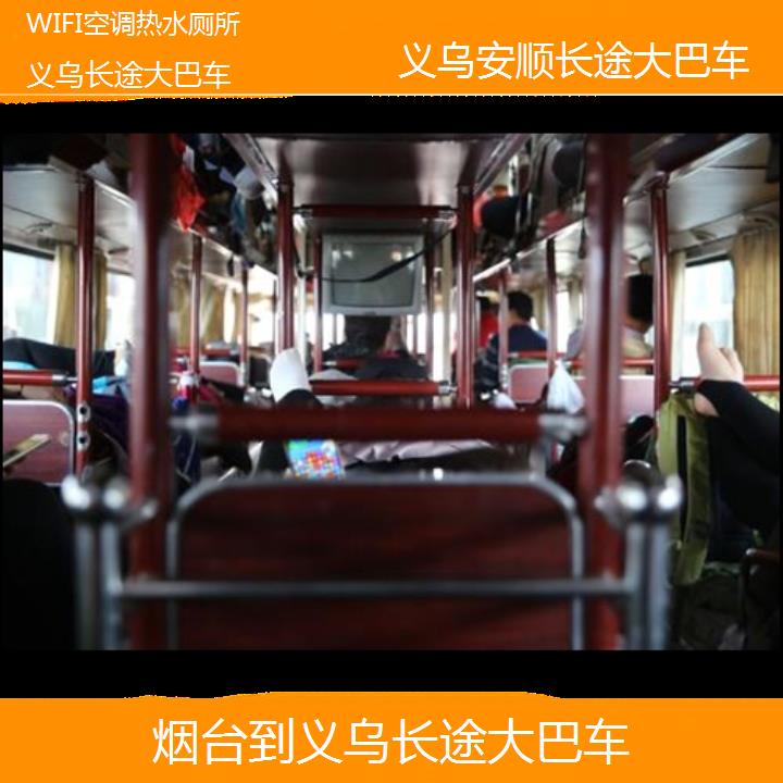 义乌到台长途大巴车班次查询表（路线+票价）WIFI空调热水厕所