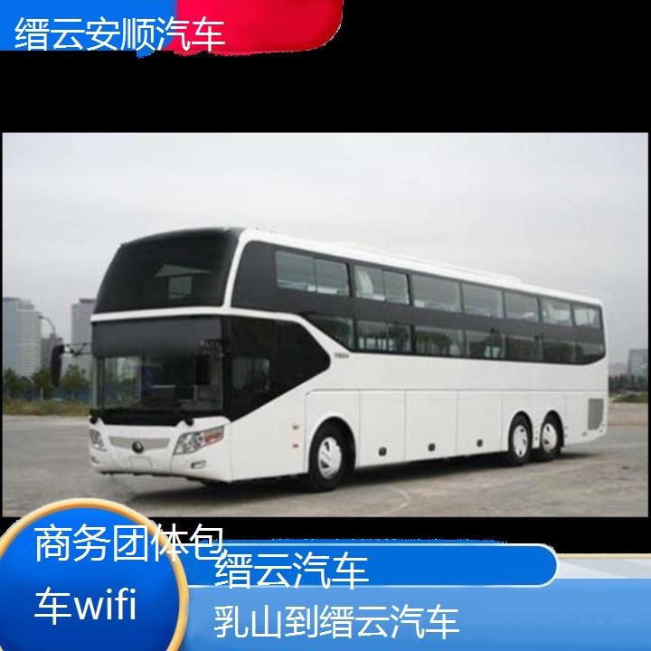 缙云到乳山汽车班次查询表（路线+票价）商务团体包车wifi