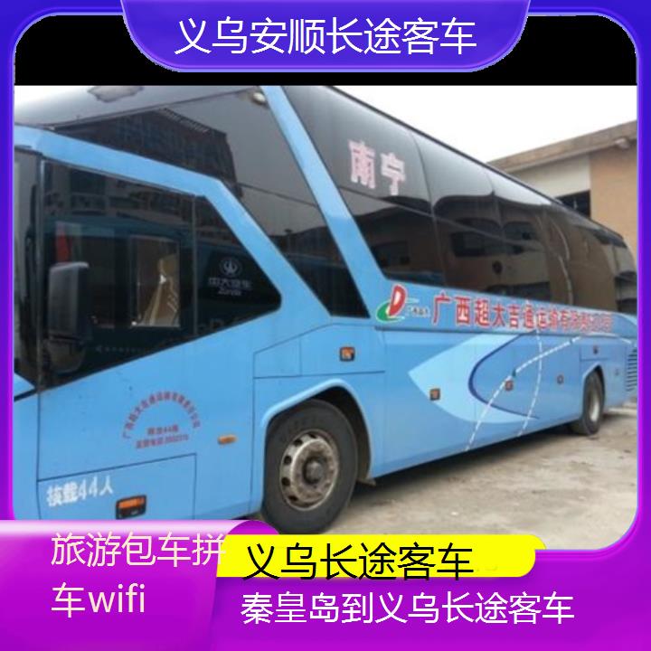 义乌到秦皇岛长途客车班次查询表（路线+票价）旅游包车拼车wifi