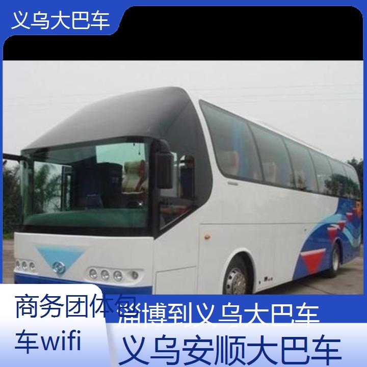 义乌到淄博大巴车班次查询表（路线+票价）商务团体包车wifi