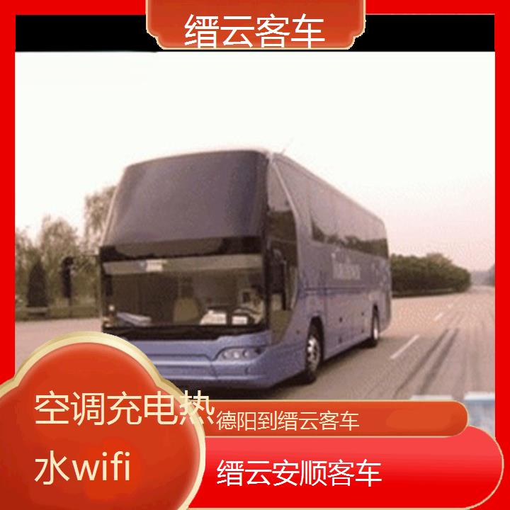 缙云到德阳客车班次查询表（路线+票价）空调充电热水wifi