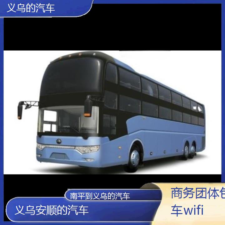 义乌到南平的汽车班次查询表（路线+票价）商务团体包车wifi