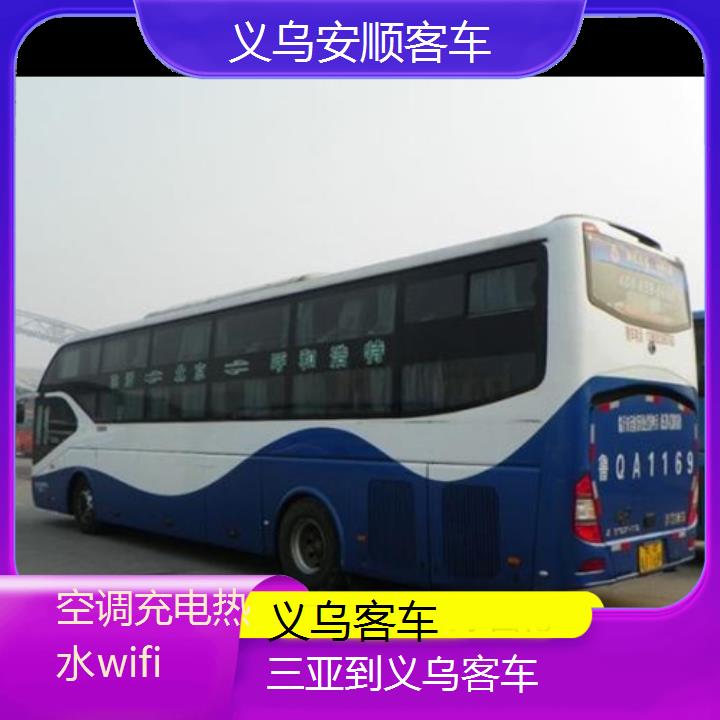 义乌到三亚客车班次查询表（路线+票价）空调充电热水wifi