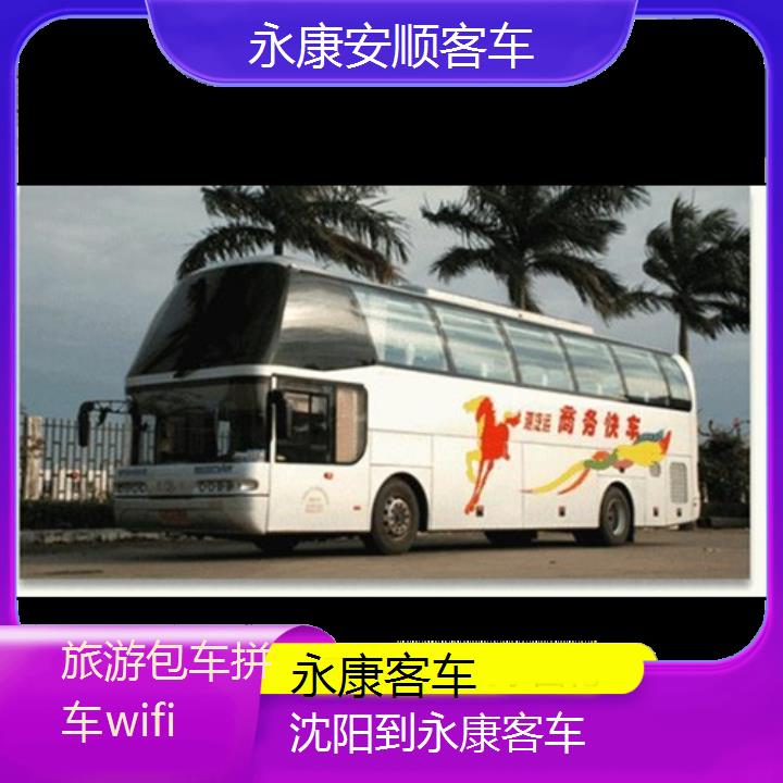 永康到沈阳客车班次查询表（路线+票价）旅游包车拼车wifi