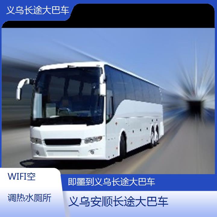 义乌到即墨长途大巴车班次查询表（路线+票价）WIFI空调热水厕所