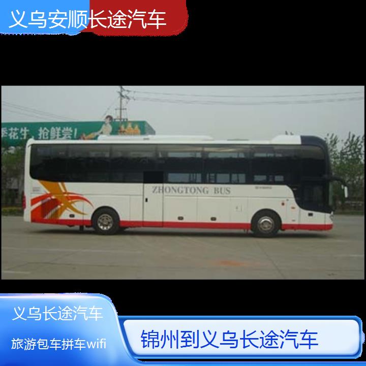 义乌到锦州长途汽车班次查询表（路线+票价）旅游包车拼车wifi