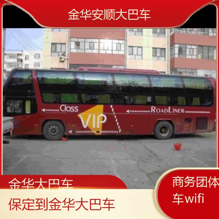 金华到保定大巴车班次查询表（路线+票价）商务团体包车wifi