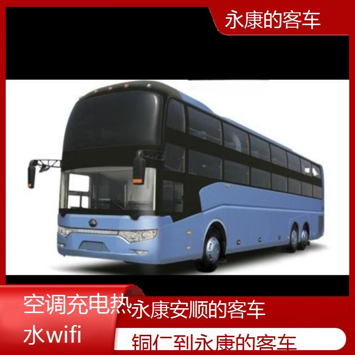 永康到铜仁的客车班次查询表（路线+票价）空调充电热水wifi