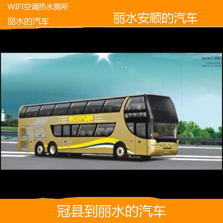 丽水到冠县的汽车班次查询表（路线+票价）WIFI空调热水厕所