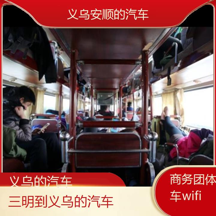 义乌到三明的汽车班次查询表（路线+票价）商务团体包车wifi