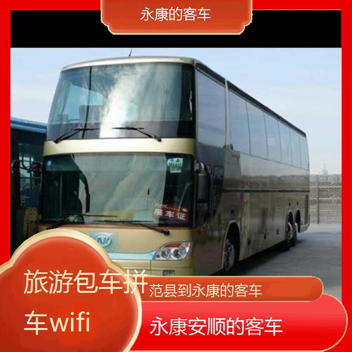 永康到范县的客车班次查询表（路线+票价）旅游包车拼车wifi