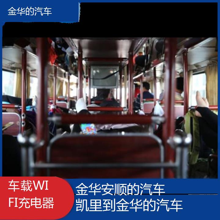 金华到凯里的汽车班次查询表（路线+票价）车载WIFI充电器