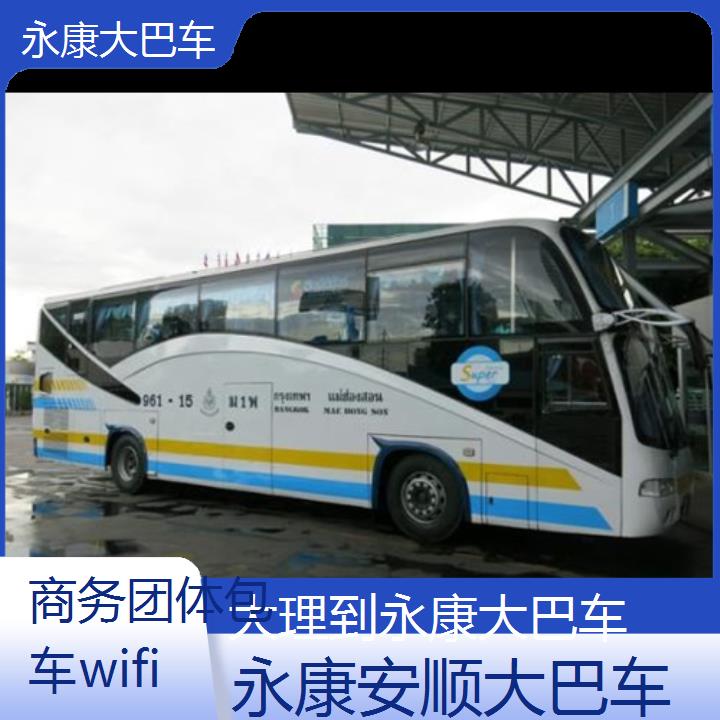 永康到大理大巴车班次查询表（路线+票价）商务团体包车wifi