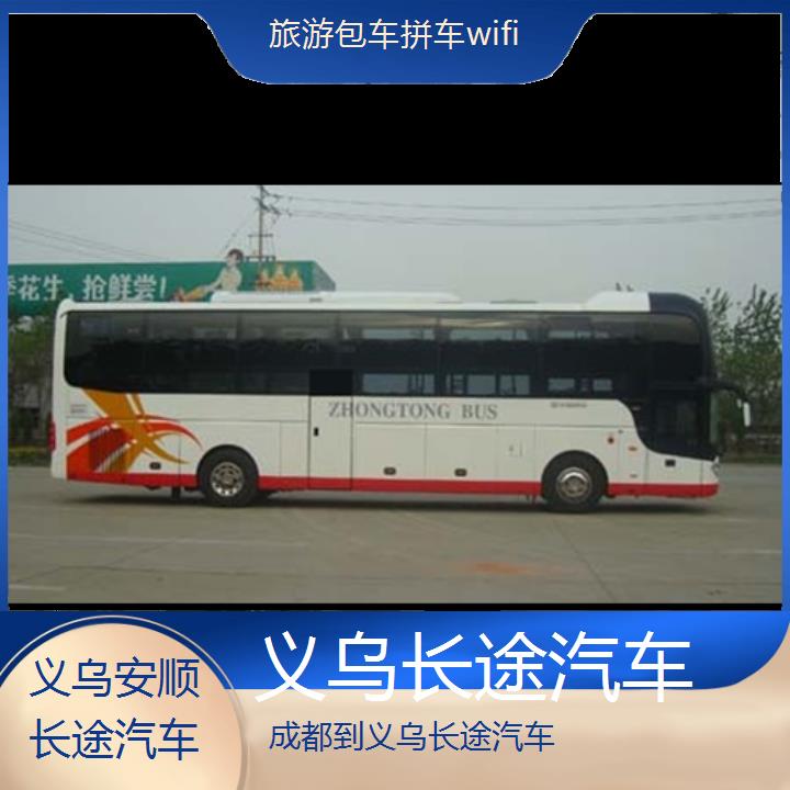 义乌到成都长途汽车班次查询表（路线+票价）旅游包车拼车wifi