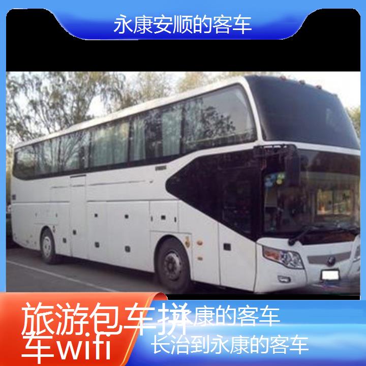 永康到长治的客车班次查询表（路线+票价）旅游包车拼车wifi