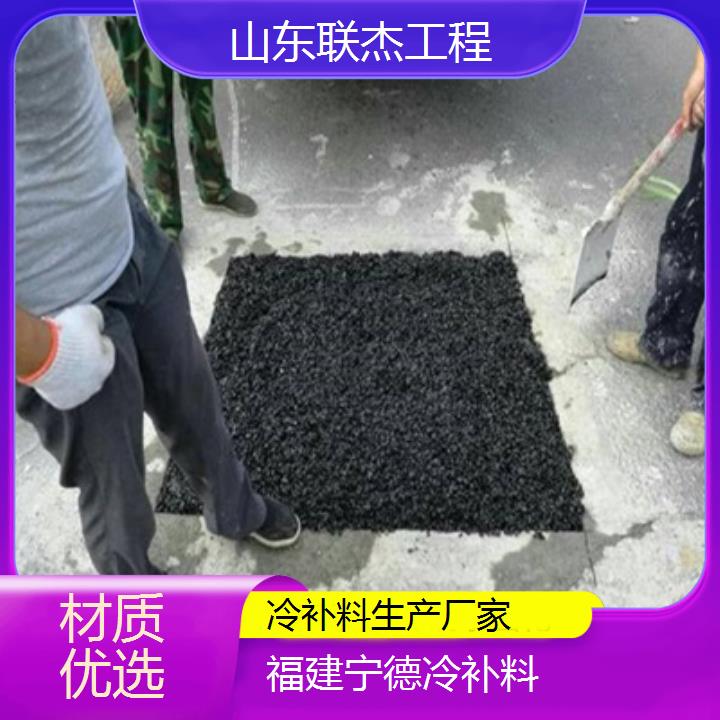 福建宁德冷补料厂家2024排名一览生产厂家