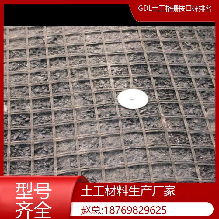 云南昭通GDL土工格栅厂家（型号齐全）按口碑排名