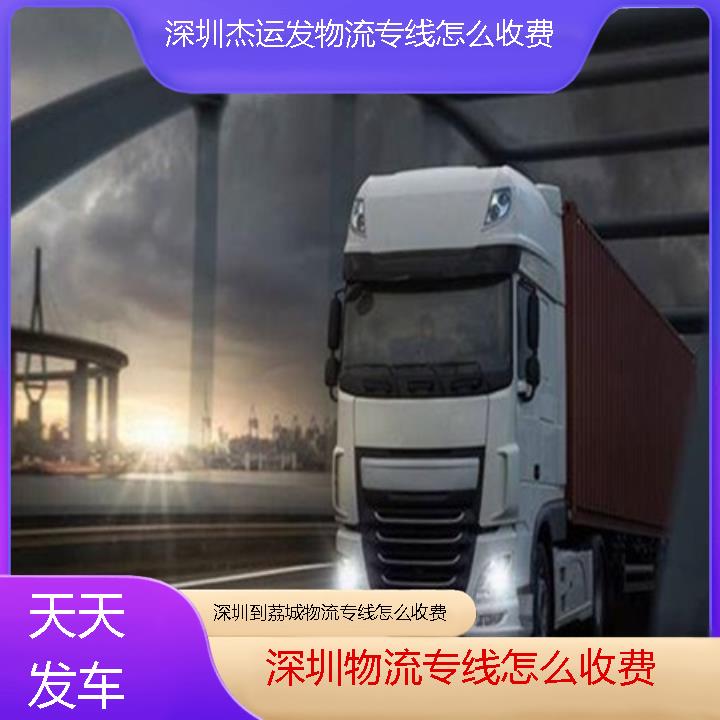 深圳到荔城物流公司-物流专线怎么收费「天天发车」2024排名一览