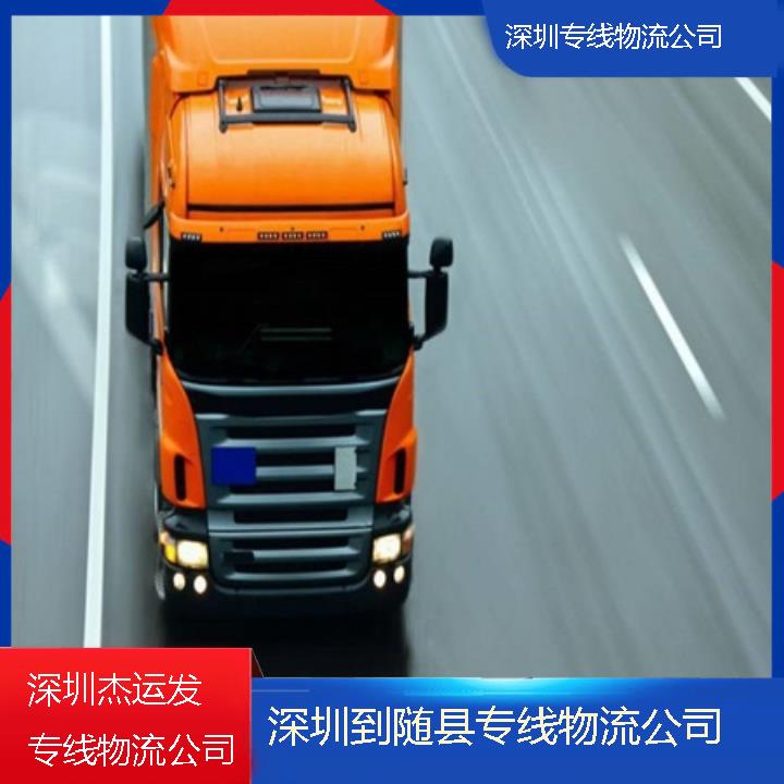 深圳到随县物流公司-专线物流公司「天天发车」2024排名一览