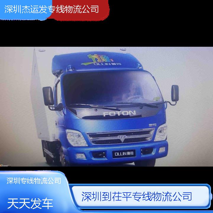 深圳到茌平物流公司-专线物流公司「天天发车」2024排名一览