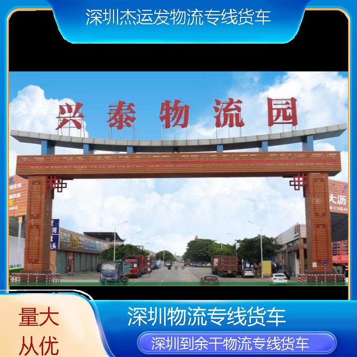 深圳到余干物流公司-物流专线货车「量大从优」2024排名一览