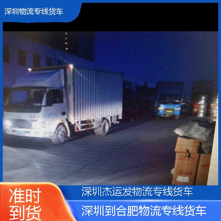 深圳到合肥物流公司-物流专线货车「准时到货」2024排名一览