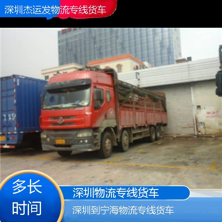 深圳到宁海物流公司-物流专线货车「多长时间」2024排名一览