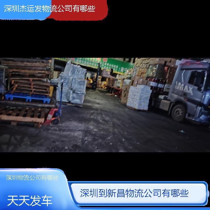 深圳到新昌物流公司-物流公司有哪些「天天发车」2024排名一览