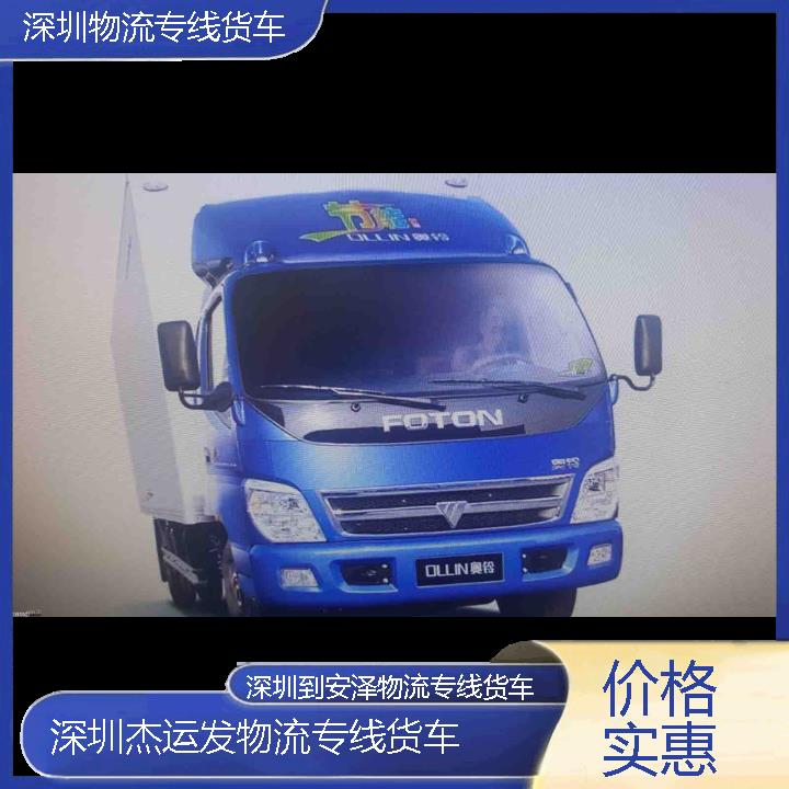 深圳到安泽物流公司-物流专线货车「价格实惠」2024排名一览