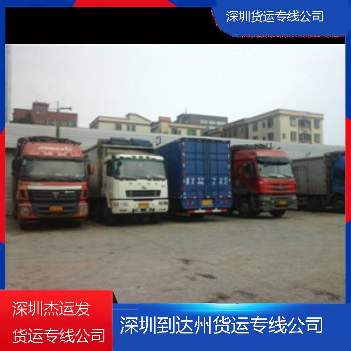 深圳到达州物流公司-货运专线公司「天天发车」2024排名一览