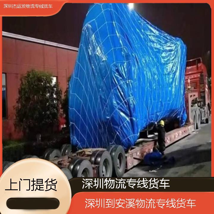 深圳到安溪物流公司-物流专线货车「上门提货」2024排名一览