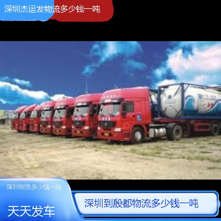 深圳到殷都物流公司-物流多少钱一吨「天天发车」2024排名一览