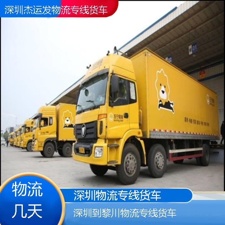 深圳到黎川物流公司-物流专线货车「物流几天」2024排名一览