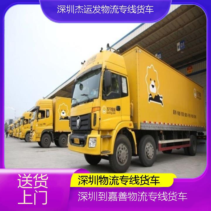 深圳到嘉善物流公司-物流专线货车「送货上门」2024排名一览